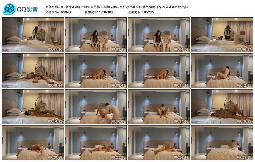 图片[8]-新片速递某社区实习男优 二郎探花酒店约炮❤️巨乳少妇 荡气痴缠 干柴烈火破套内射[MP4/613MB]-老宋小屋