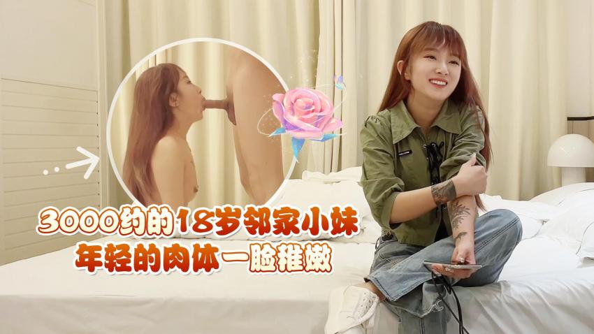 图片[1]-高端外围女鬼脚七❤️酒店约炮18岁邻家小妹，年轻的肉体一脸稚嫩-老宋小屋