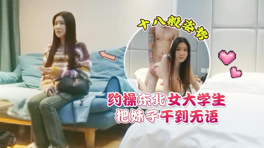 图片[1]-外围女探花花棍哥连锁酒店❤️ 约操东北女大学生十八般姿势把妹子干到无语-老宋小屋