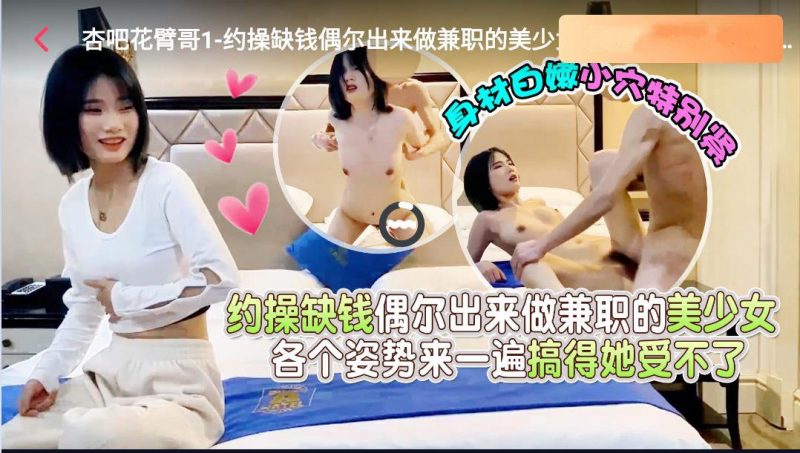 舔逼小王子探花花臂哥??酒店约操缺钱偶尔出来做兼职的美少女操到妹子受不了骂他狗[MP4/787MB]-老宋小屋