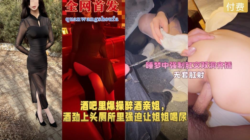 图片[1]-会喷水的亲姐姐❤️酒劲上头厕所里强迫让姐姐喝尿再带到酒店里睡梦中强制肛交双洞齐插最后无套肛射无添加水印原版[MP4/1068MB]-老宋小屋