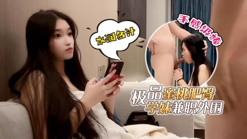 探花鬼脚七酒店约炮网红脸极品蜜桃肥臀学妹兼职外围，水润多汁手感级棒-老宋小屋