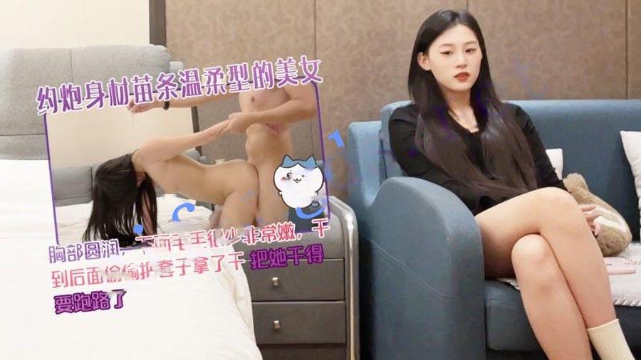 图片[1]-探花王安全酒店约炮❤️身材苗条温柔型的美女胸部圆润下面毛毛很少非常嫩把她干得要跑路-老宋小屋