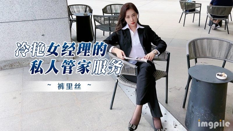 冷艳女经理的私人❤️管家服务情趣酒店被年轻小哥猛插口爆吞精-老宋小屋