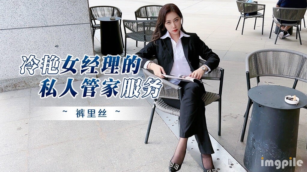 图片[1]-冷艳女经理的私人❤️管家服务情趣酒店被年轻小哥猛插口爆吞精-老宋小屋