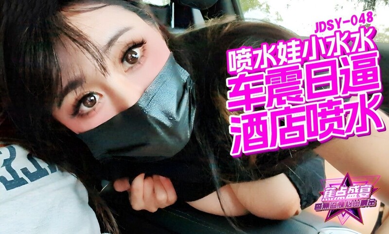 香蕉視頻傳媒 蕉點 JDSY048 車震日逼酒店噴水 小水水-老宋小屋