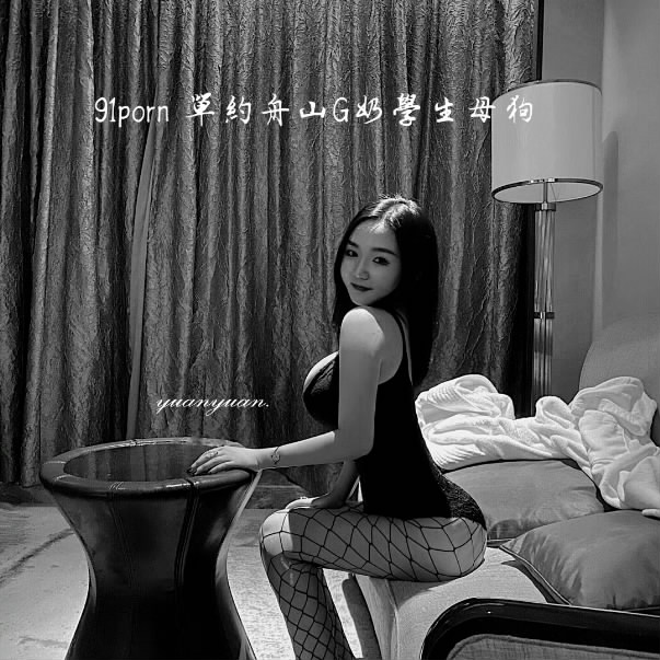 91自拍大神眼镜哥酒店约炮❤️舟山G奶学生妹草到她老公老公叫不停-老宋小屋