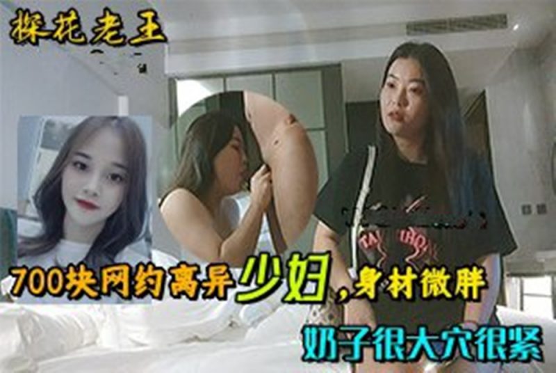 探花大神老王周末❤️酒店700块约炮离异少妇，身材微胖，奶子很大穴很紧50元车费穷追不舍[MP4/517MB]-老宋小屋