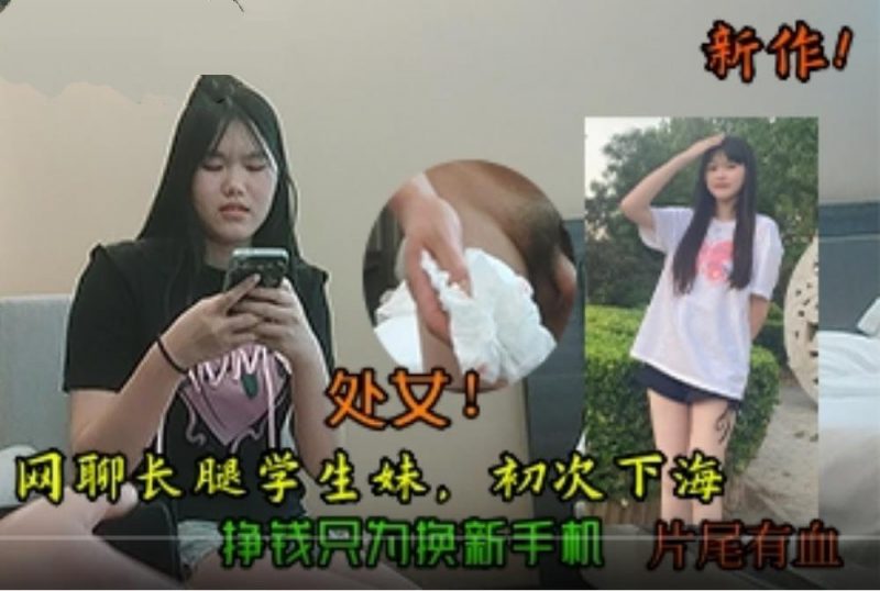 探花山哥酒店约炮❤️处女新作网聊长腿学生妹初次下海挣钱只为换新手机片尾有血-老宋小屋