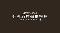 麻豆传媒最新出品MDWP-0006针孔酒店偷拍捡尸道德沦丧强行插入-韩子妍-老宋小屋