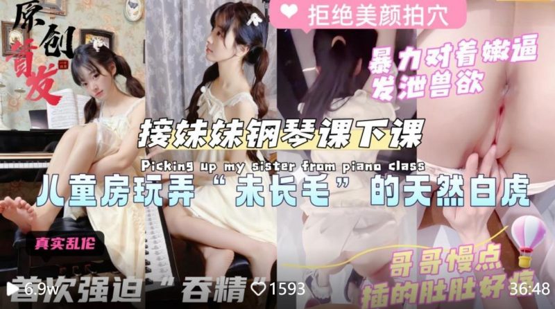 乱伦大神《意淫自己妹妹》❤️晚上接妹妹钢琴课下课利用她“少女心”哄骗去酒店萌萌哒 …-老宋小屋