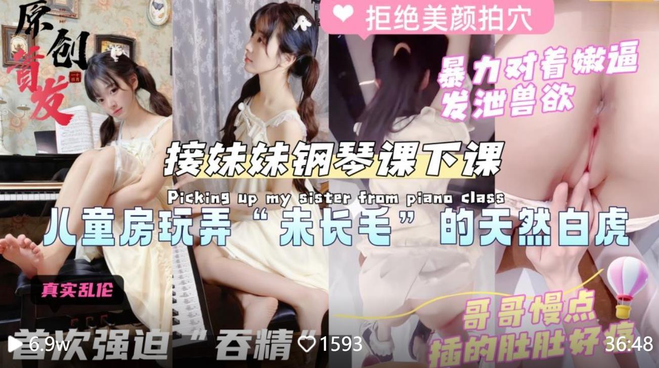图片[1]-乱伦大神《意淫自己妹妹》❤️晚上接妹妹钢琴课下课利用她“少女心”哄骗去酒店萌萌哒 …-老宋小屋