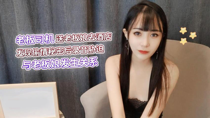 图片[1]-老板司机送老板娘去酒店发现 偷情秘密后录音胁迫与老板娘发生关系 – 糖糖-老宋小屋