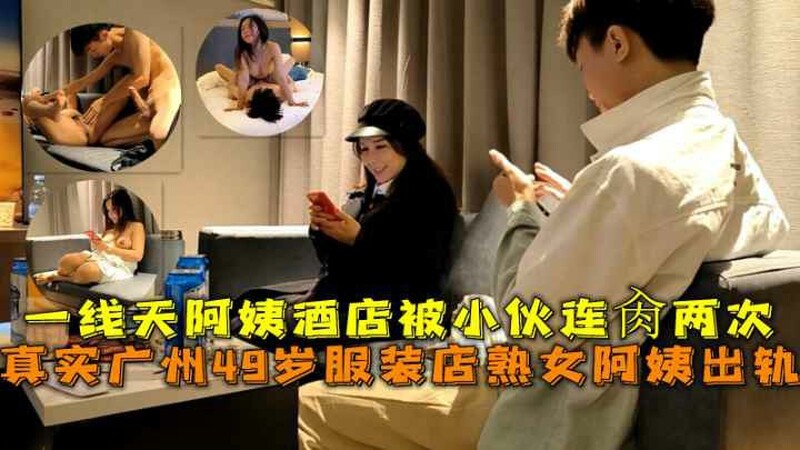 廣州49歲服裝店極品熟女阿姨出軌偷小鮮肉，一線天鮑魚阿姨酒店被小夥連肏兩次-老宋小屋