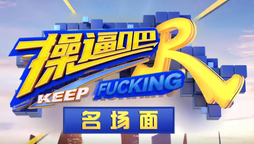 图片[1]-【AI明星换脸与AI合成声】 AI-特殊综艺节目之❤️肏逼吧兄弟❤️综艺众明星换脸，明星合成声音配音，爽歪歪！[1.55G/MP4/00:53:46/XN]-老宋小屋