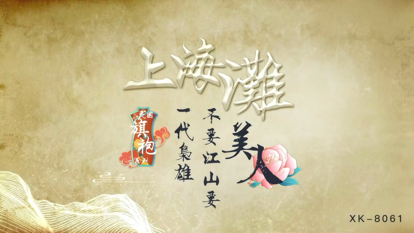 图片[1]-⚫️⚫️AI明星换脸！星空原创，民国旗袍系列，剧情动作片【上海滩】金晨[1530M/MP4/22:15/RF]-老宋小屋