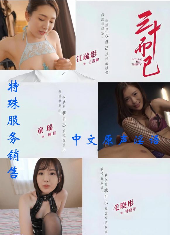 【AI明星换脸与AI合成声】 AI-特殊电视剧之❤️三十而已❤️童谣、毛丹彤等-提供特殊服务的销售们！[1.41G/MP4/00:20:25/XN]-老宋小屋