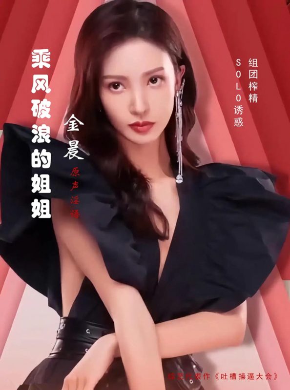 【AI明星换脸与AI合成声】 AI-特殊综艺节目之❤️乘风破浪的姐姐❤️金晨-骚女们的斗争！[1.71G/MP4/00:24:50/XN]-老宋小屋