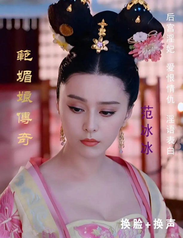 【AI明星换脸与AI合成声】 AI-特殊电视剧之❤️武媚娘传奇❤️范冰冰-与帝王之间的爱与恨！[1.66G/MP4/00:24:05/XN]-老宋小屋
