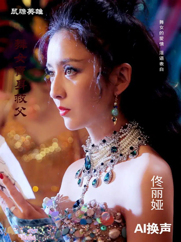 图片[1]-【AI明星换脸与AI合成声】 AI-特殊电影之❤️鼠胆英雄❤️佟丽娅-舞女卖身救父！[1.86G/MP4/00:32:42/XN]-老宋小屋