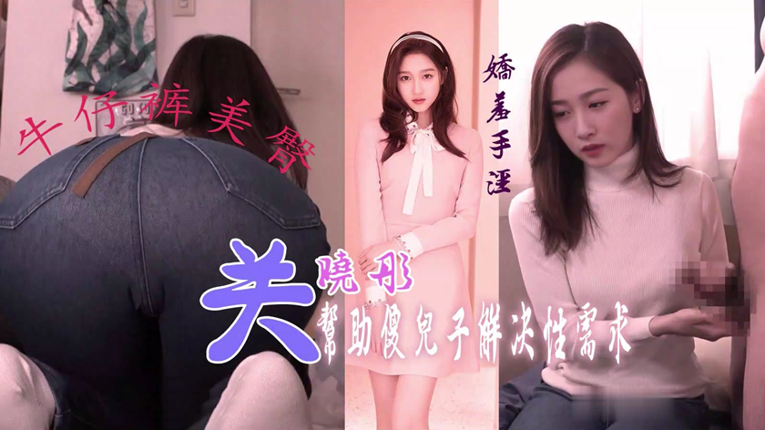 图片[1]-【AI明星换脸】✨关晓彤✨帮助傻子解决性需求 极品换脸，值得收藏！[449.6M/MP4/00:38:35/116]-老宋小屋