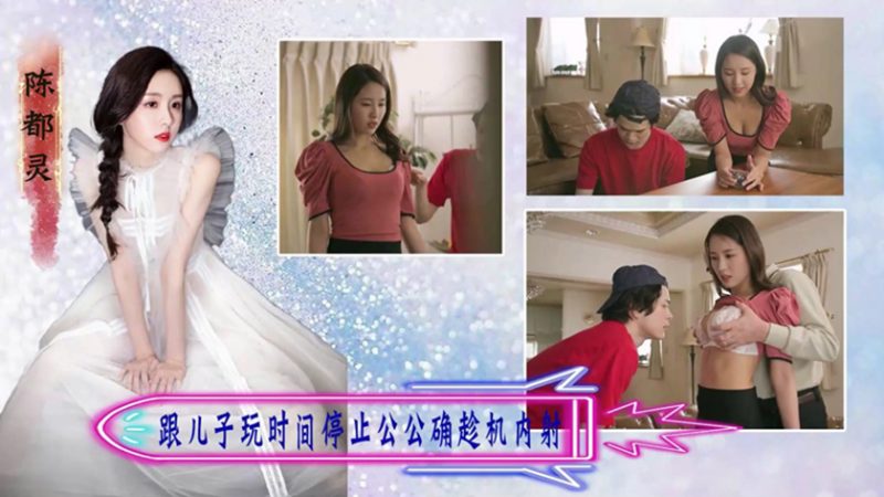 【AI明星换脸】✨陈都灵✨ 跟儿子玩时间停止，公公趁机内射！[856.62M/MP4/00:44:01/116]-老宋小屋