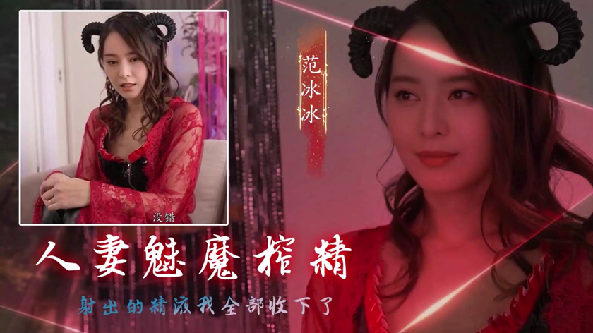 图片[1]-【AI明星换脸】✨范冰冰✨人妻魅魔榨精，射出的精液我全部手下了 极品换脸，值得收藏！[743.77M/MP4/00:38:14/116]-老宋小屋