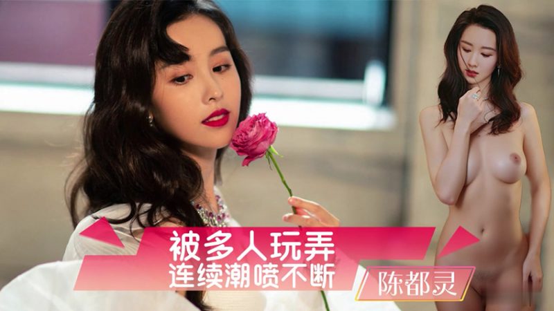 【AI明星换脸】✨陈都灵✨女明星被多人玩弄，连续潮喷高潮不断 极品换脸，值得收藏！[507.67M/MP4/00:31:01/116]-老宋小屋