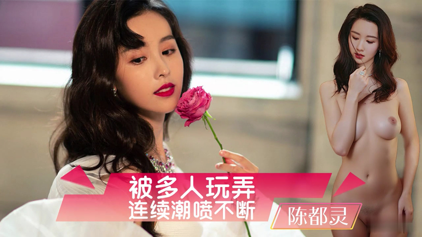 图片[1]-【AI明星换脸】✨陈都灵✨女明星被多人玩弄，连续潮喷高潮不断 极品换脸，值得收藏！[507.67M/MP4/00:31:01/116]-老宋小屋