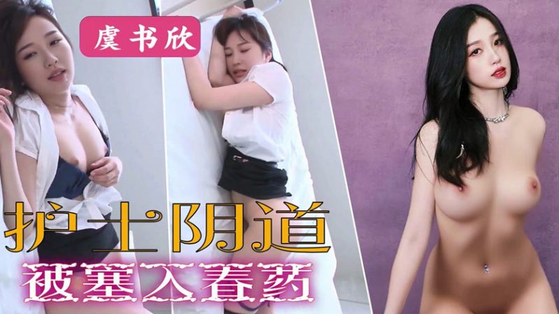 【AI明星换脸】✨虞书欣✨护士阴道，被塞入春药！[634.65M/MP4/00:32:37/116]-老宋小屋