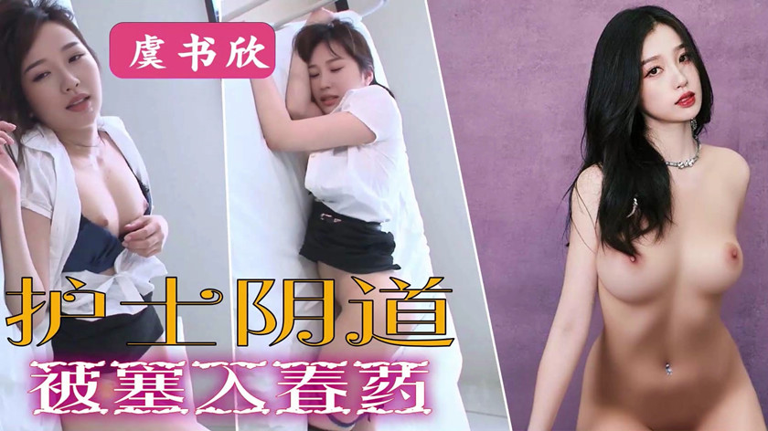 图片[1]-【AI明星换脸】✨虞书欣✨护士阴道，被塞入春药！[634.65M/MP4/00:32:37/116]-老宋小屋