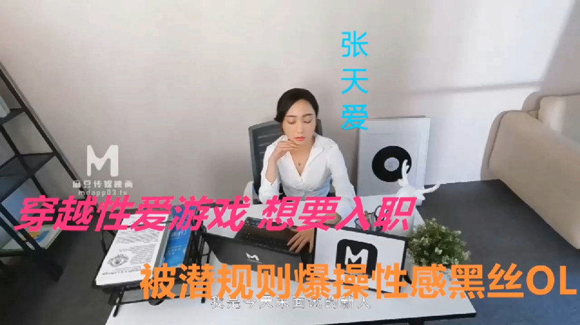 图片[1]-【AI明星换脸】✨张天爱✨穿越性爱游戏 想要入职 被潜规则爆操性感黑丝OL！[550.73M/MP4/00:15:10/116]-老宋小屋