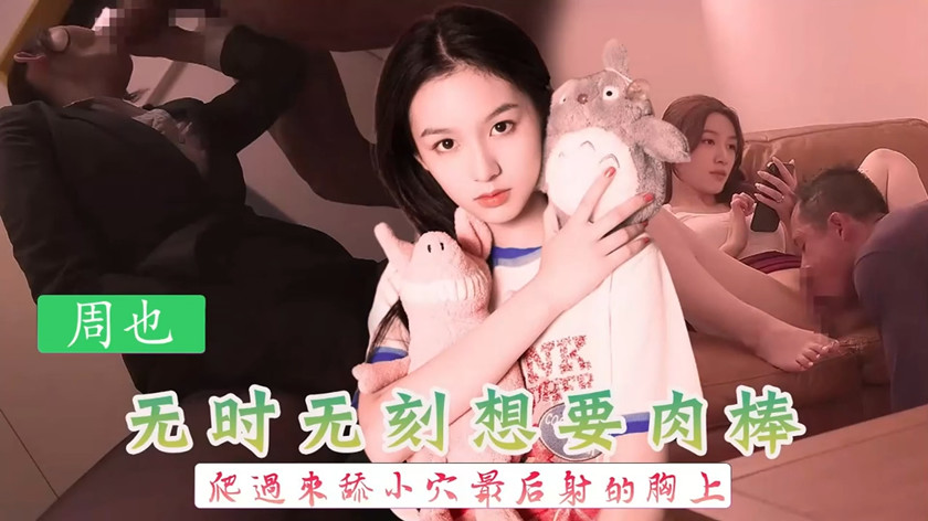 图片[1]-【AI明星换脸】✨周也✨无时无刻想要肉棒 爬过来舔小穴最后射的胸上！[1.02G/MP4/00:28:59/116]-老宋小屋