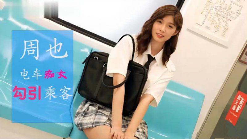 【AI明星换脸】✨周也✨电车痴女 勾引乘客！[348.92M/MP4/00:45:35/116]-老宋小屋