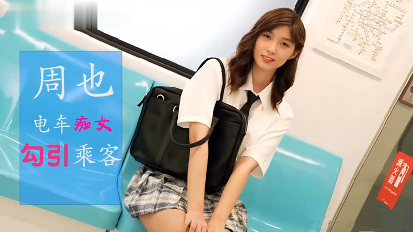 图片[1]-【AI明星换脸】✨周也✨电车痴女 勾引乘客！[348.92M/MP4/00:45:35/116]-老宋小屋