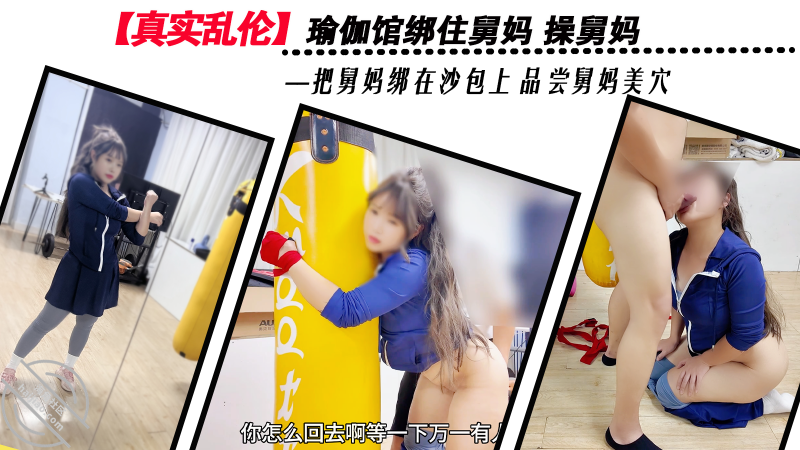 作者：舅妈的爱情故事 《【真实乱伦】瑜伽馆绑住舅妈品尝舅妈美穴 舅妈视角拍交媾处》-老宋小屋