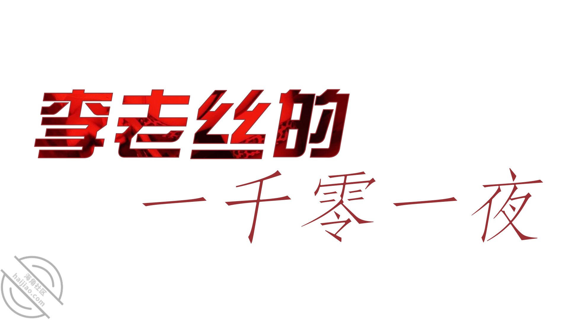 图片[10]-作者：御姐小姨李老丝 《强奸记录全过程-连哄带骗利诱强暴酒店经理》-老宋小屋