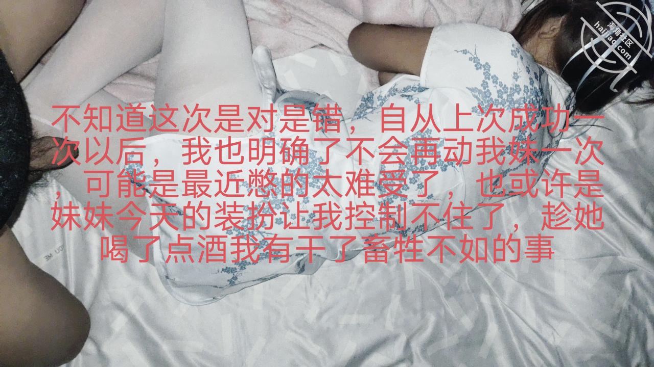 图片[6]-作者：想睡我妹小宁 《【原创视频】妹妹漫展回来醉酒偷操她，射的时候醒了，让我滚出去把我手机摔了》-老宋小屋