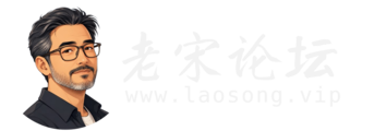 老宋论坛-可以在线观看的资源站！